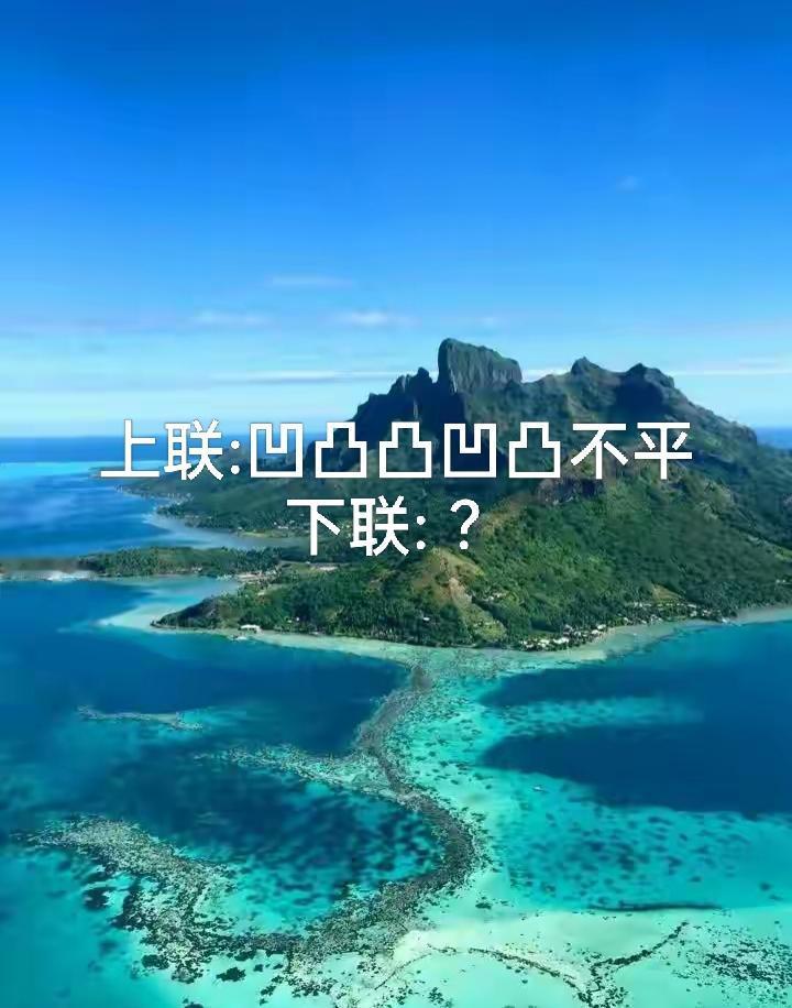 想了3分钟，就是对不出
上联:凹凹凸凸凹凸不平
下联:  ？