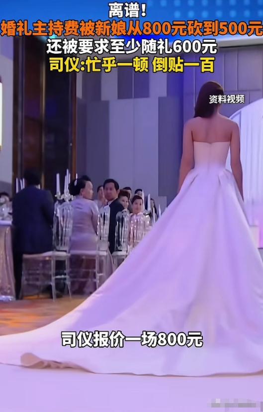 “史上最强白嫖！”5月13日湖北，一司仪主持婚礼报价800元，新娘觉得太贵，砍到