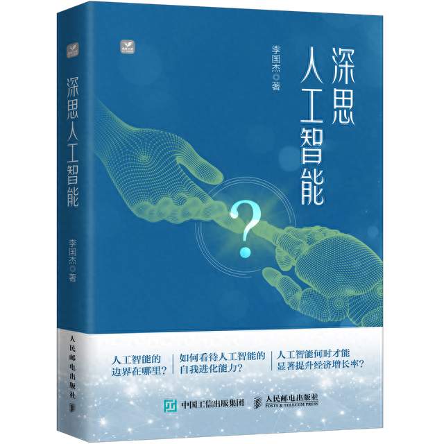 在人工智能狂飙时代保持理性的深思——读李国杰《深思人工智能》有感