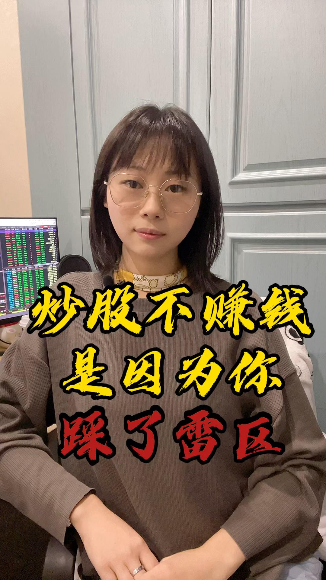 炒股不赚钱，是因为你踩了雷区。    
       炒股，一不小心就进了雷区。