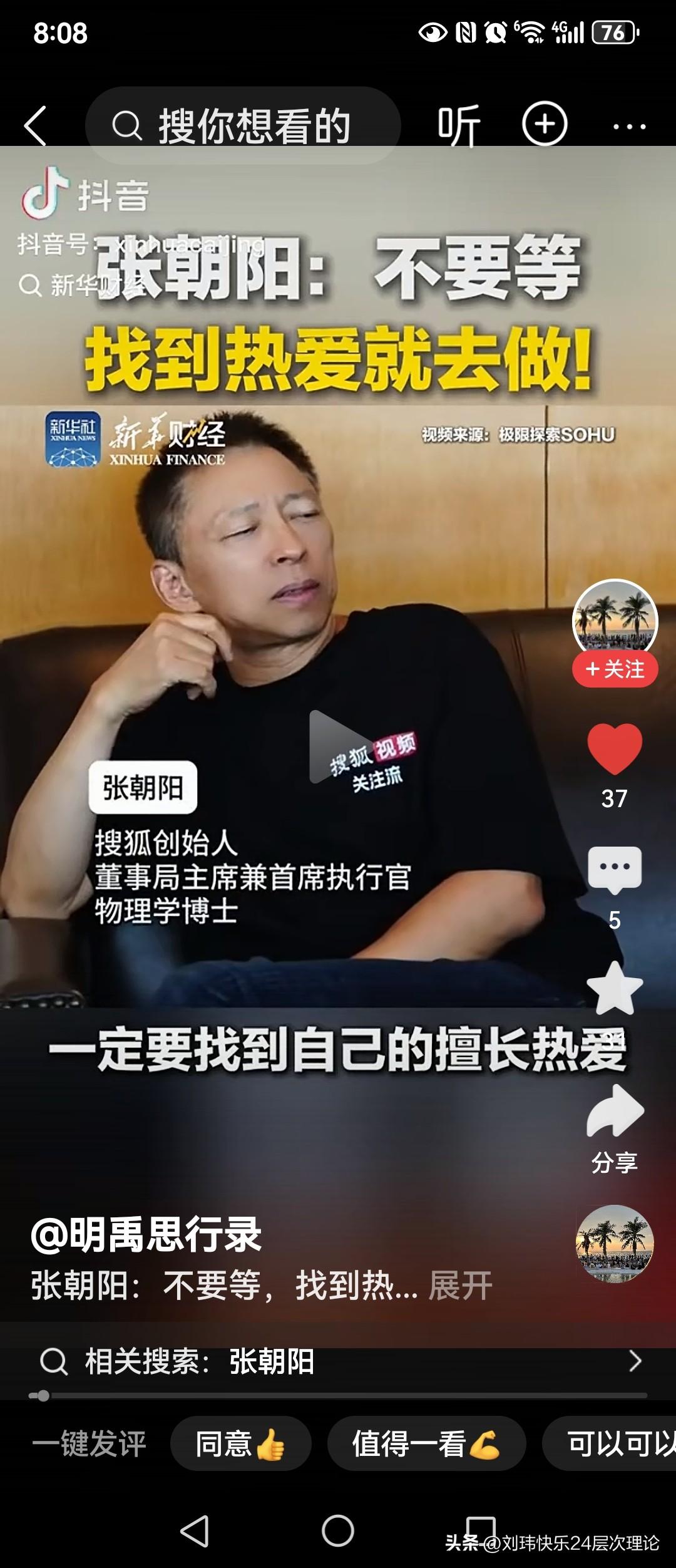 搜狐公司创始人张朝阳说一定要找到自己的擅长热爱，成为那个方面的专家！就是说要去追
