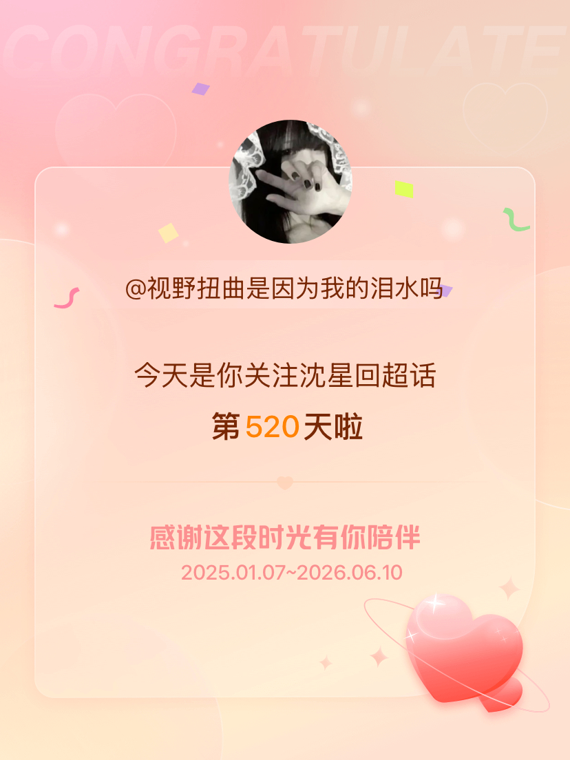 沈星回今天是我关注超话的第520天，希望能继续伴你一路前行～ 
