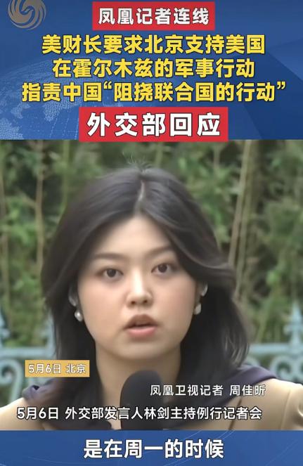 美方无理要求中方支持霍尔木兹军事行动 无端指责遭外交部明确驳斥

当地时间5月4