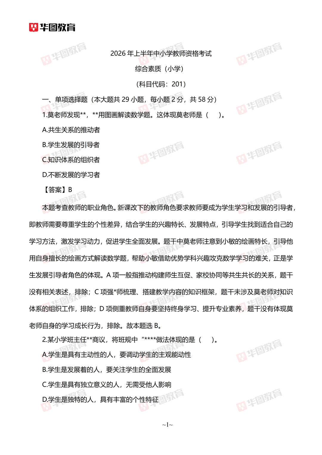 教资科一科二答案