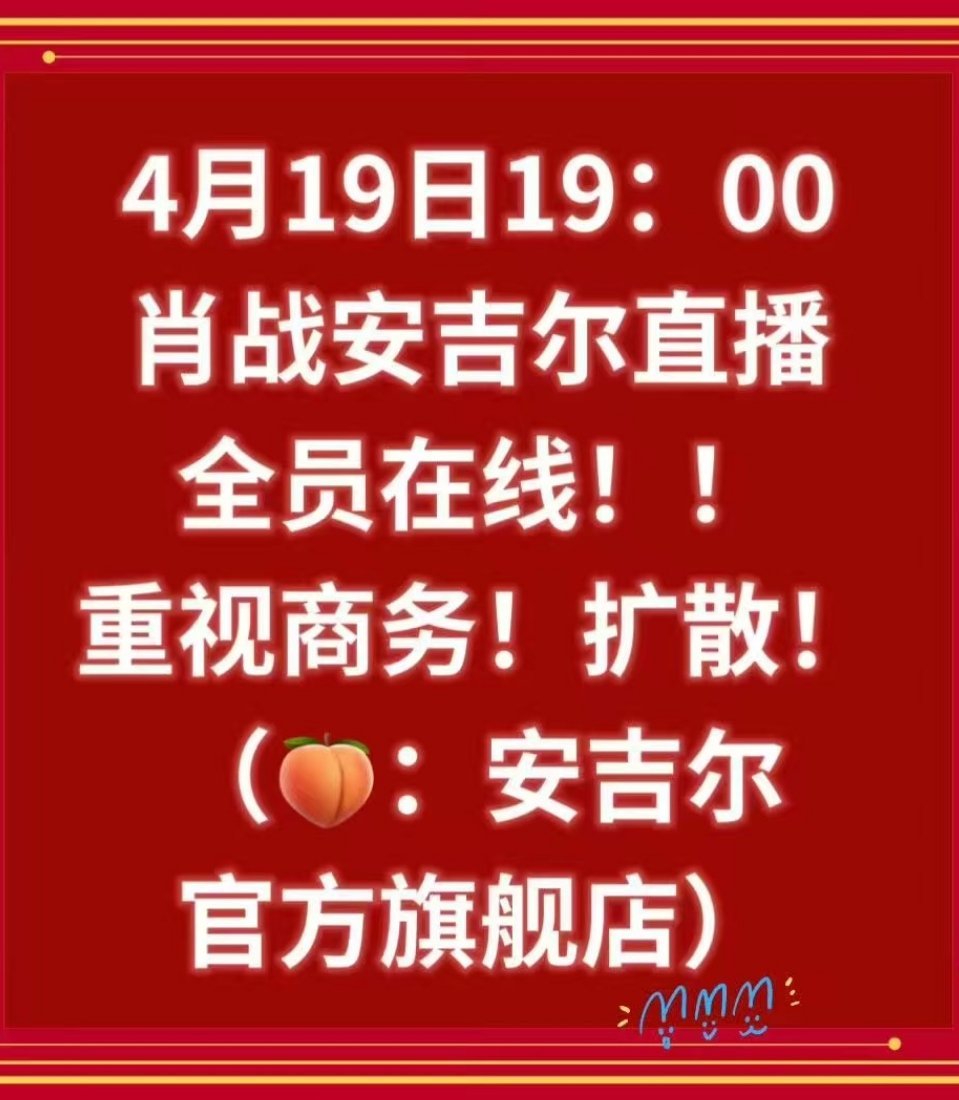肖战扩散通知4月19日19:00🔔肖战安吉尔直播📣 全员在线‼️重视商务【?