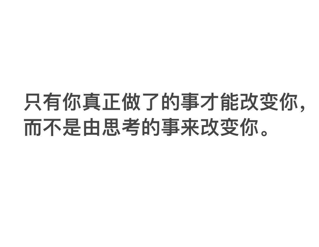太对了。不要只停留在思考，你要真正去做[加油]。 ​​​