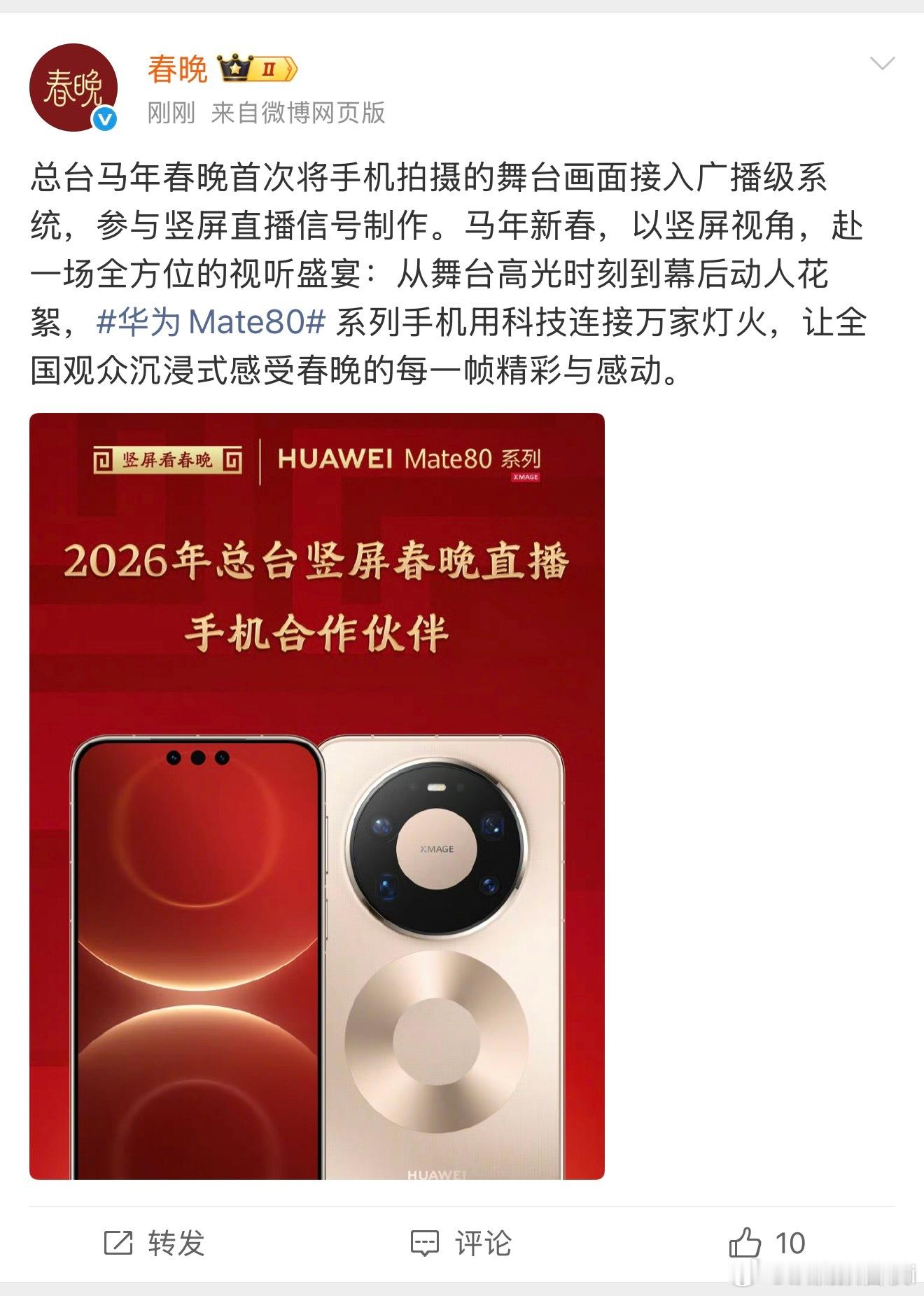 马年春晚开启手机直播新时代Mate80官宣春晚竖屏直播合作伙伴官宣海报里的信息量