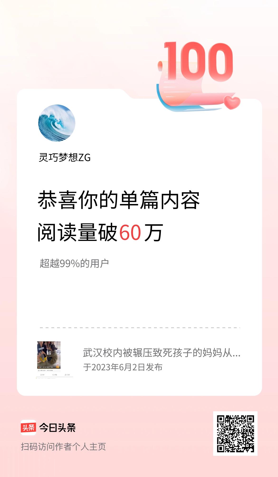 单篇内容获得阅读量破60万啦！