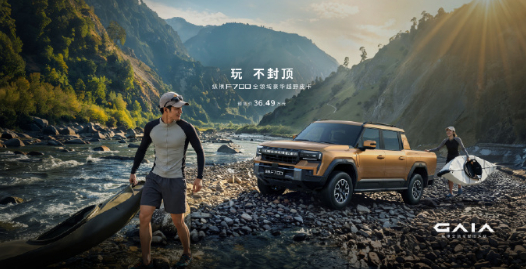 纵横F700预售36.49万起 7月20日，纵横品牌旗下首款全领域豪华越野皮卡纵