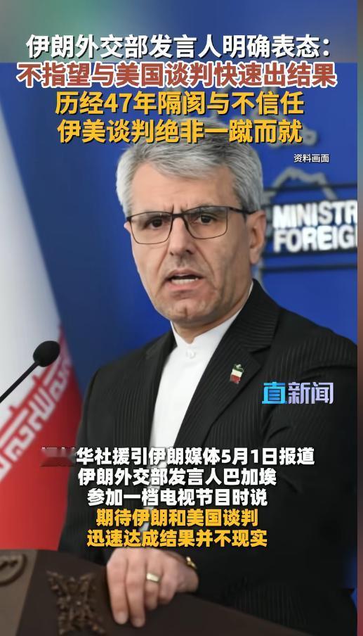 伊朗外交部5月1日公开发声，47年的不信任早就刻进骨子里，伊美谈判想快速出结果？