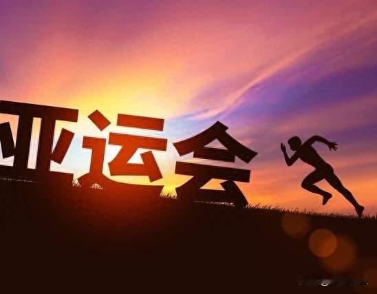 爱知·名古屋亚运会