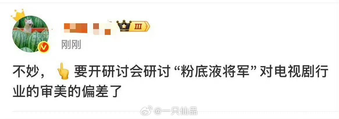 曝要对粉底液将军现象开研讨会这是真的还是假的。