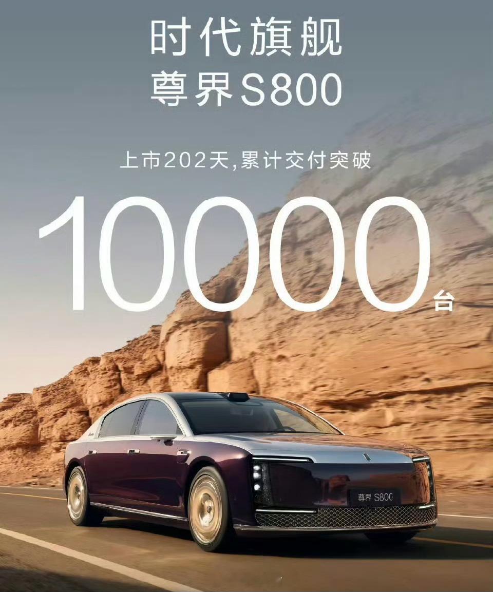 尊界S800交付量突破1万辆，按照100万元的均价计算，成交额突破100亿什么概