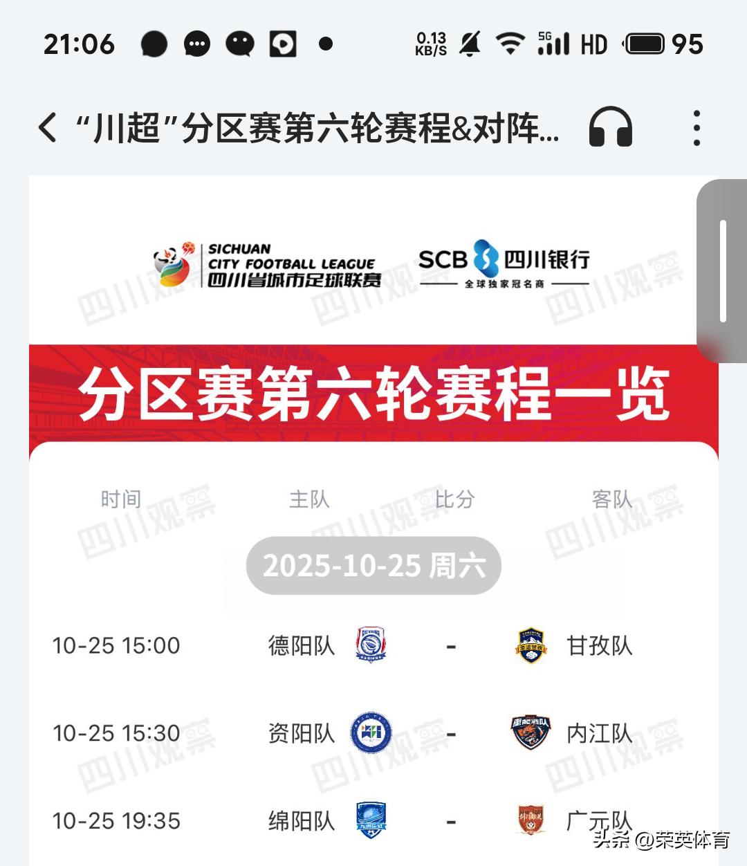 明晚的川超联赛第六轮继续进行！本轮北区将进行两场比赛，分别是15：00德阳重装队