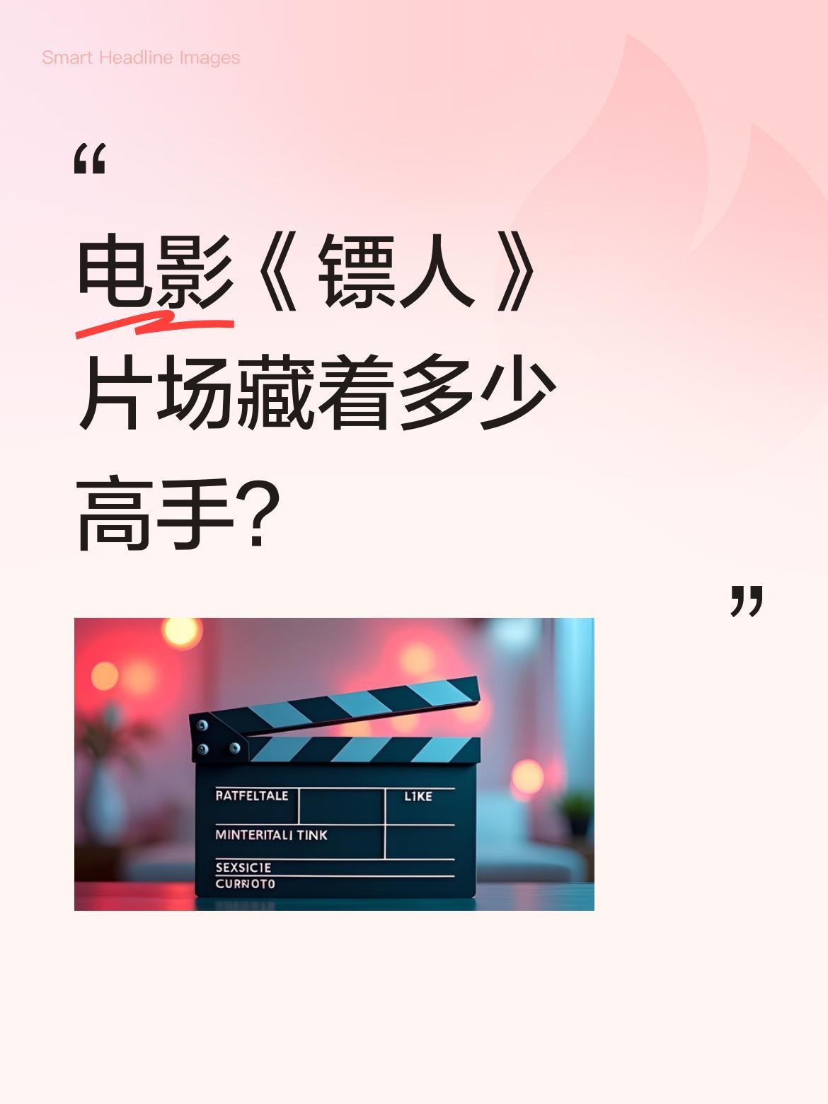 电影《镖人》片场藏着多少高手？
最近有网友发现，剧组里一位老演员竟给张晋按摩，手