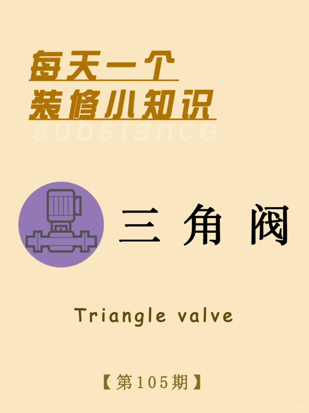 每天一个装修小知识：三角阀