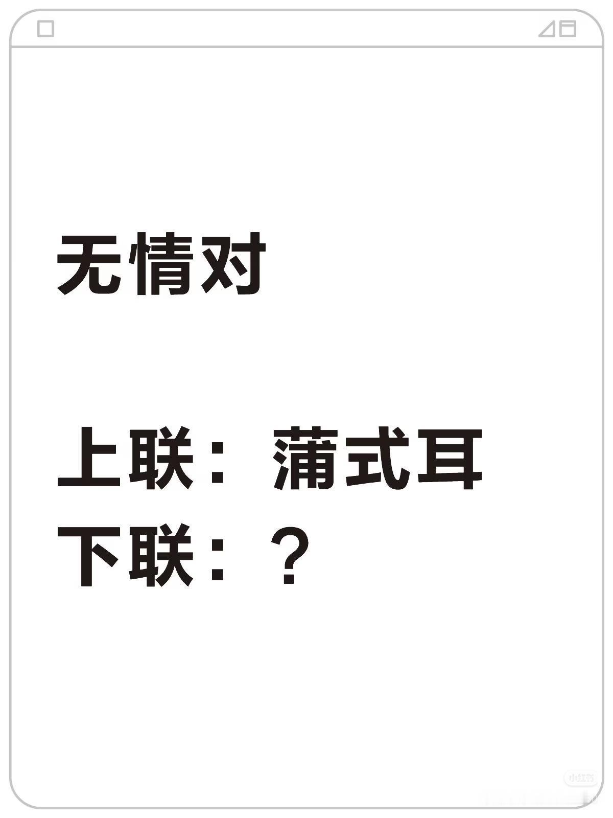 无情对：
上联：蒲式耳，
下联：？