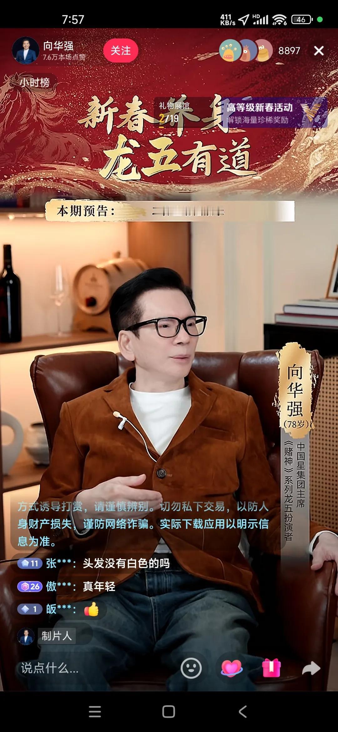 向先生也直播了

他的影响力还是有的

直播间的人都快上万了

78岁的人了，这