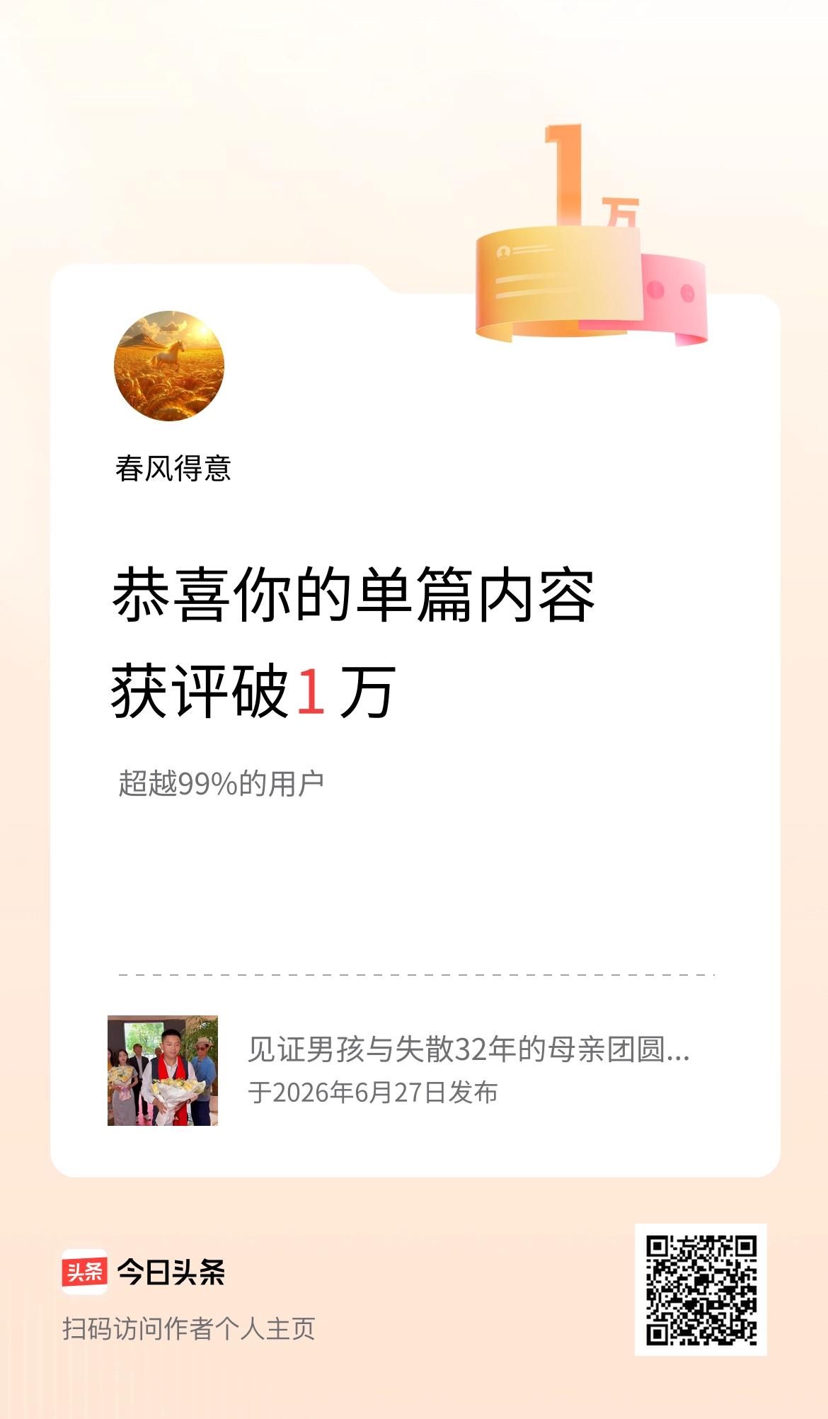 单篇内容获评论量破1万啦！