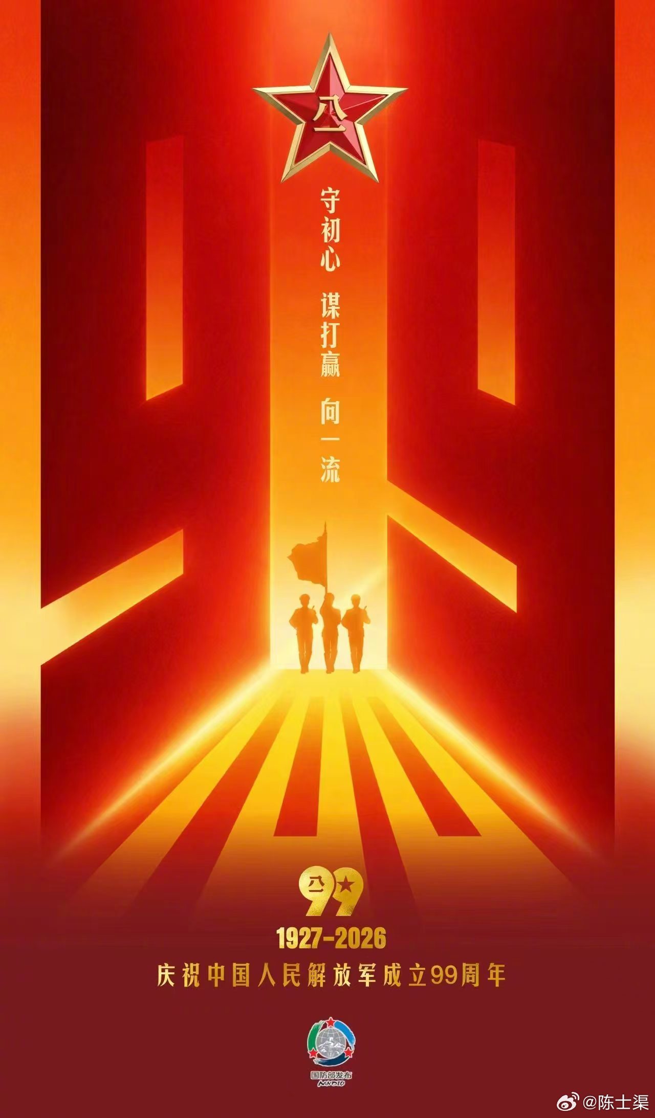 庆祝中国人民解放军成立9️⃣9️⃣周年