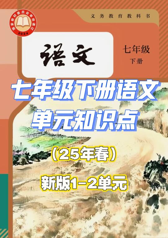 【25年春新版】七年级下册语文单元知识点总结