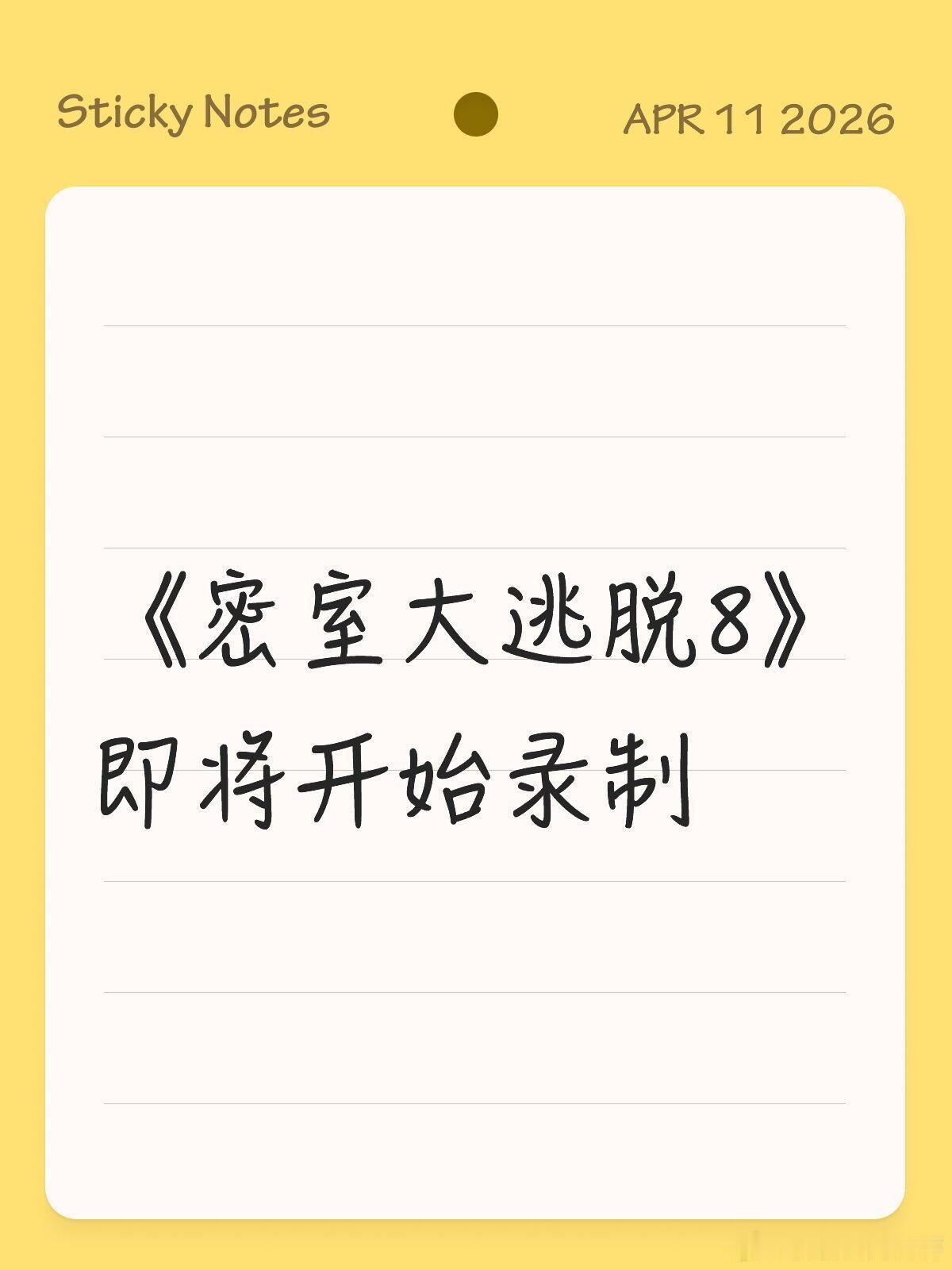 密逃8嘉宾名单《密室大逃脱8》即将开始录制嘉宾名单：杨幂、大张伟、许凯、周笔畅、