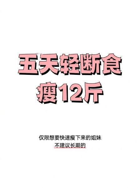 5天轻断食食谱~快速变瘦的宝可以试试?? ??? 