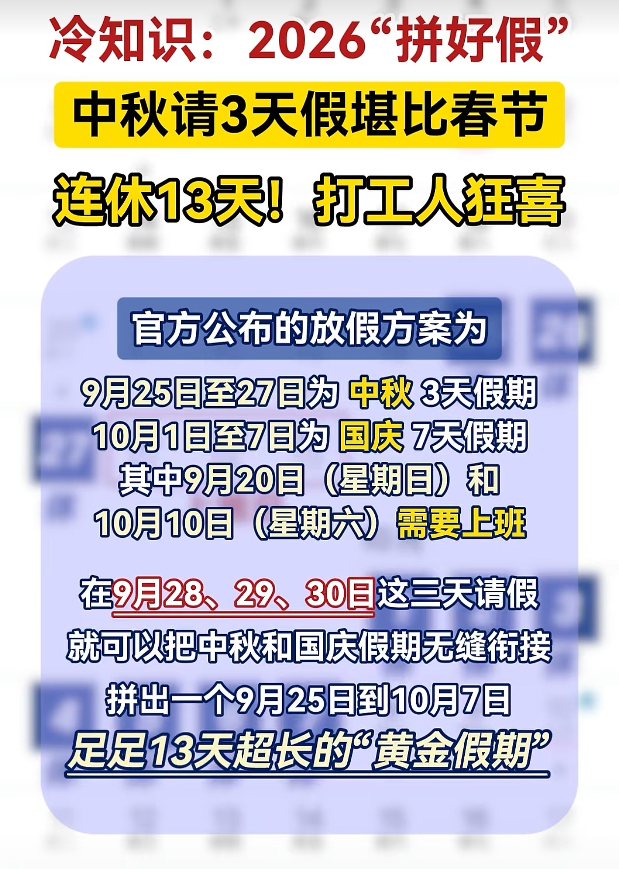 2026年“拼好假”，中秋请3天假连休13天，假期长度远超春节，马上3月了，距离