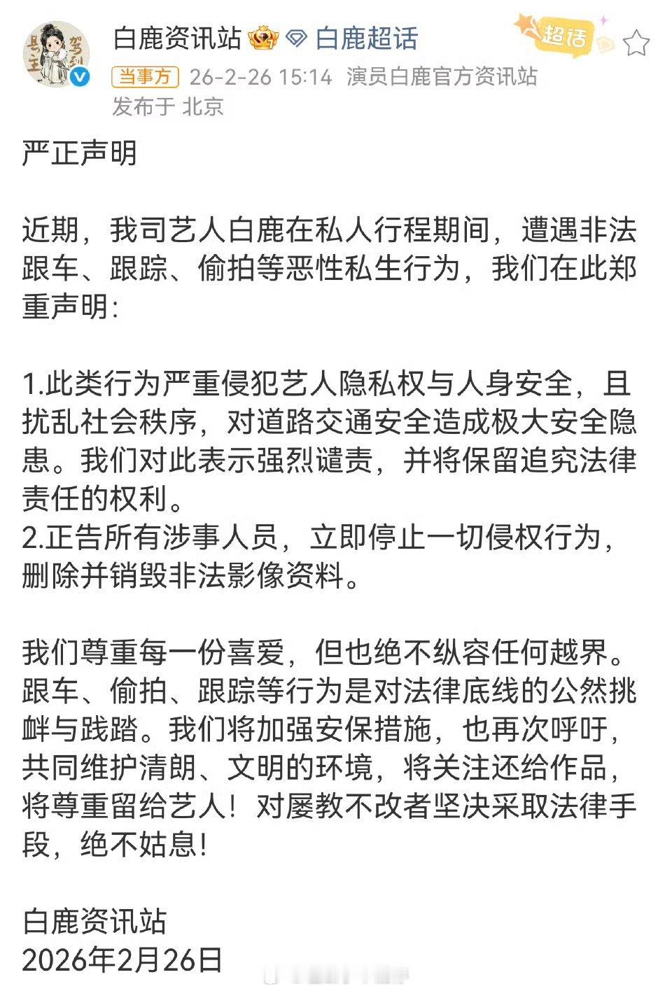 白鹿路边下车抓私生 白鹿方发文谴责非法跟车、跟踪、偷拍等恶性私生行为！ 