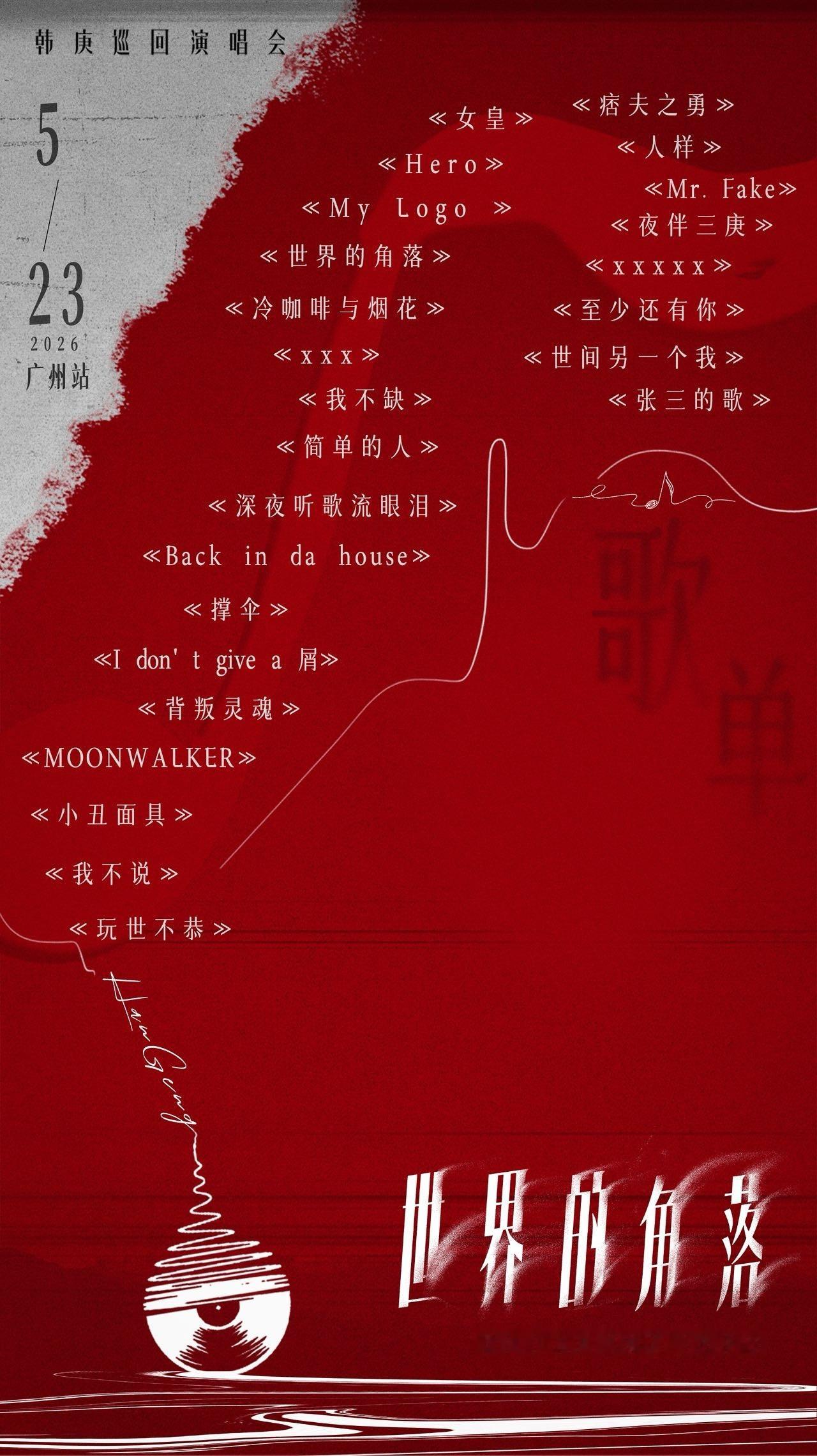 韩庚广州站歌迷想听的都有 太暖心了！韩庚世界的角落巡演广州站歌单惊喜曝光，深谙歌