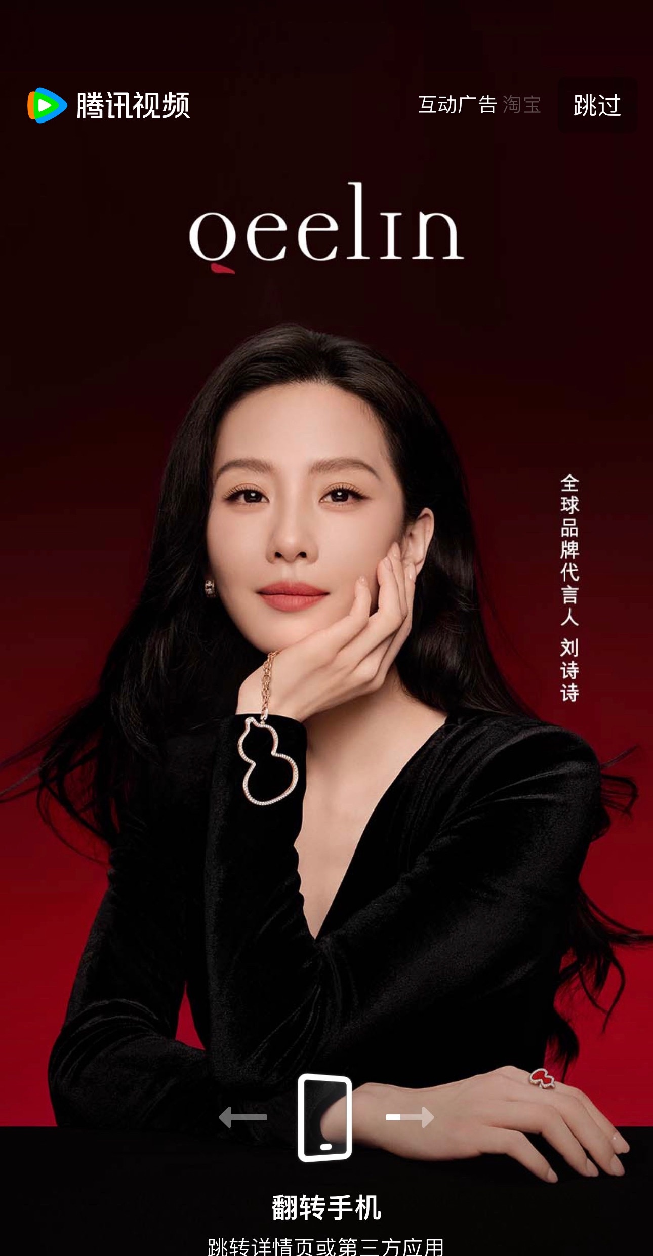我嘞个好美的刘诗诗啊[哇]qeelin好爱，到处投广～这美貌气质，太拿得出手了[