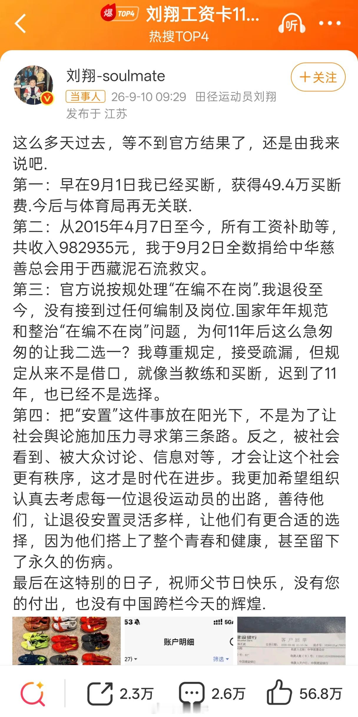 上海市体育局通报刘翔安置问题刘翔工资卡11年0支出中国人应该永远记得刘翔，中国飞