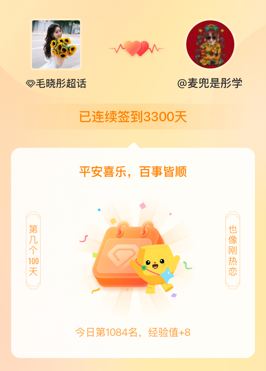 毛晓彤我在毛晓彤连续签到3300天啦，百看不厌，久处亦欢~ 