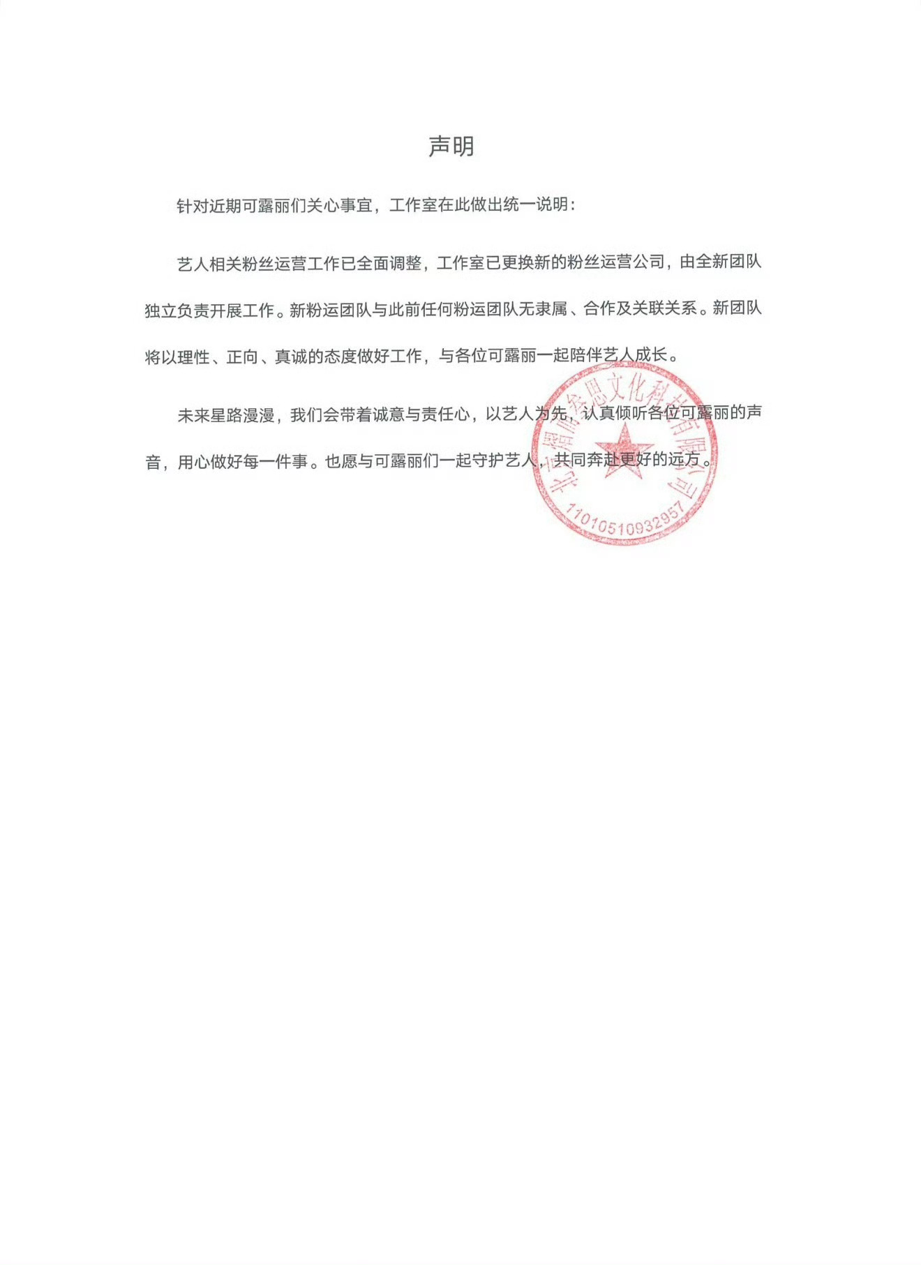 赵露思工作室给粉丝发的保证书 