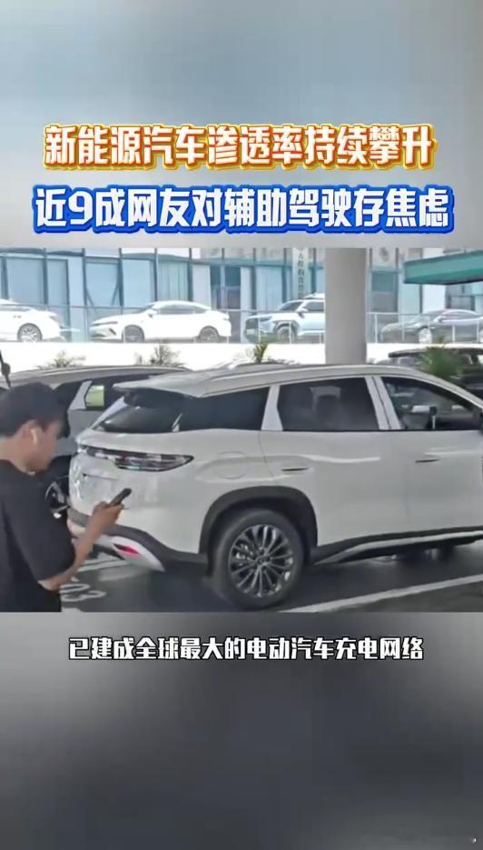 新能源汽车保有量大幅攀升，超七成车主牵挂续航，近九成网友担忧智驾安全，行业仍需破