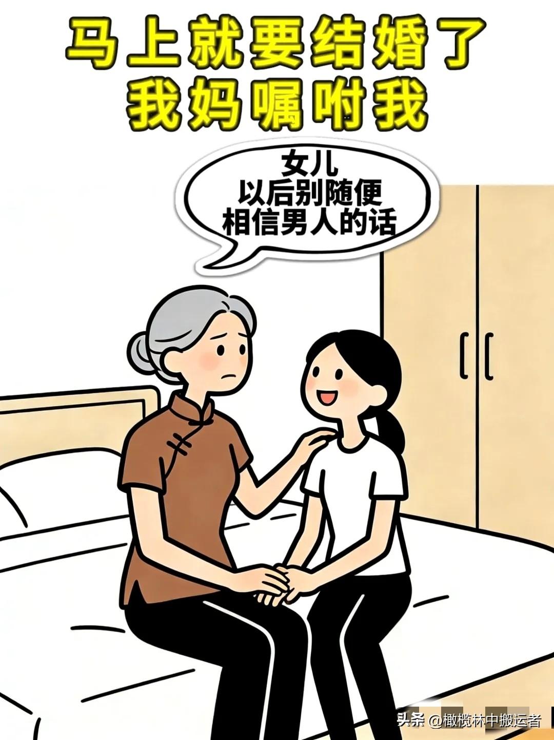 笑一笑：马上结婚了，我妈说：以后别随便相信男人的话。我问为什么？我妈：和你爸结婚