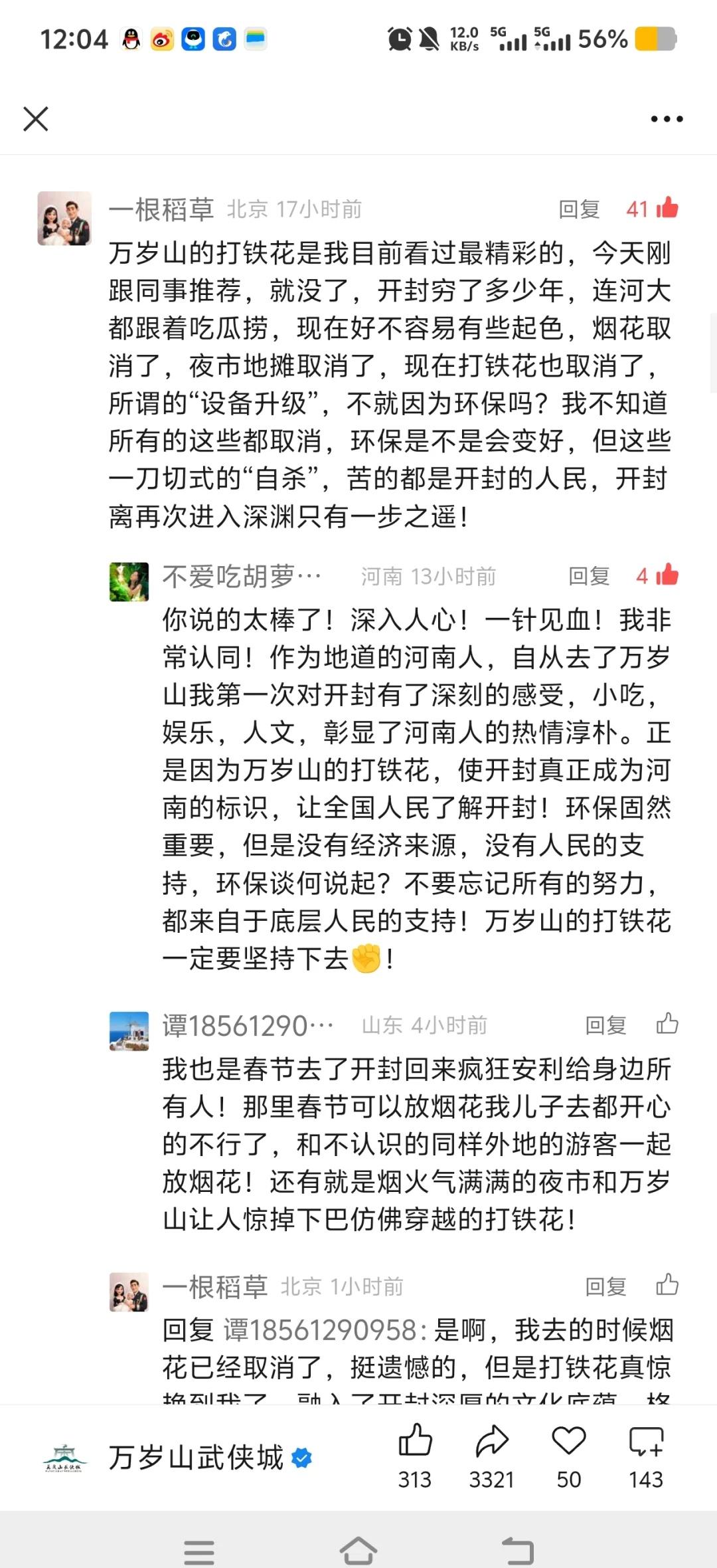 为万岁山和清园打铁花发个声
看看万岁山评论区大家的呼声，真的感叹。
昨天晚上才知