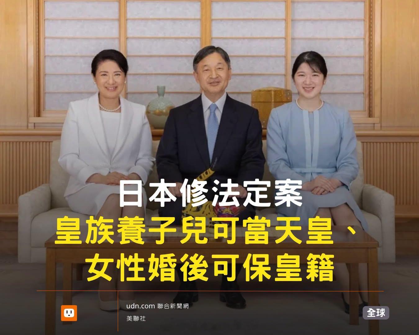 东北亚 日本修法，有关王位继承： 