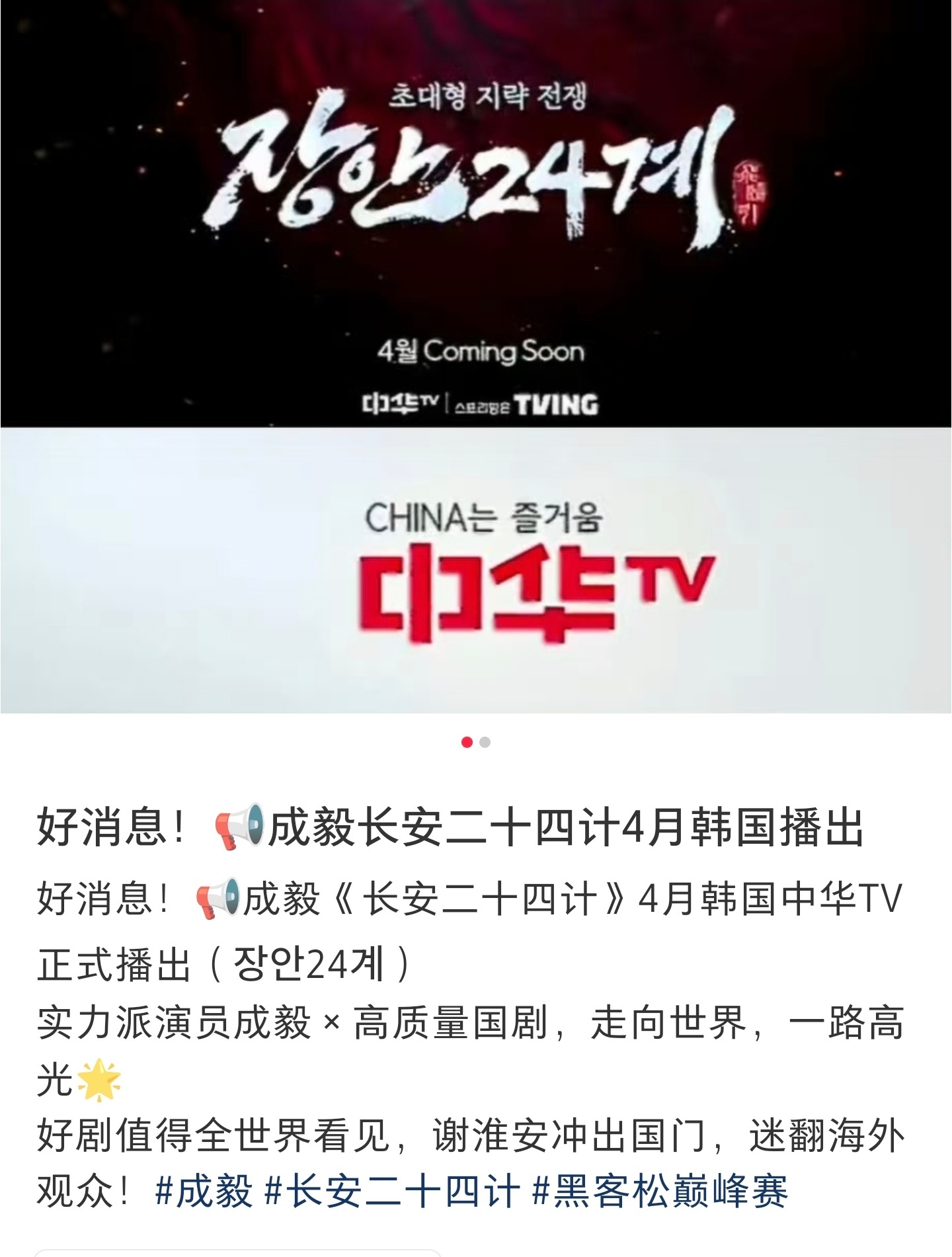 好作品值得更多人看到！成毅主演的电视剧《长安二十四计》定档4月在韩国中华TV播出
