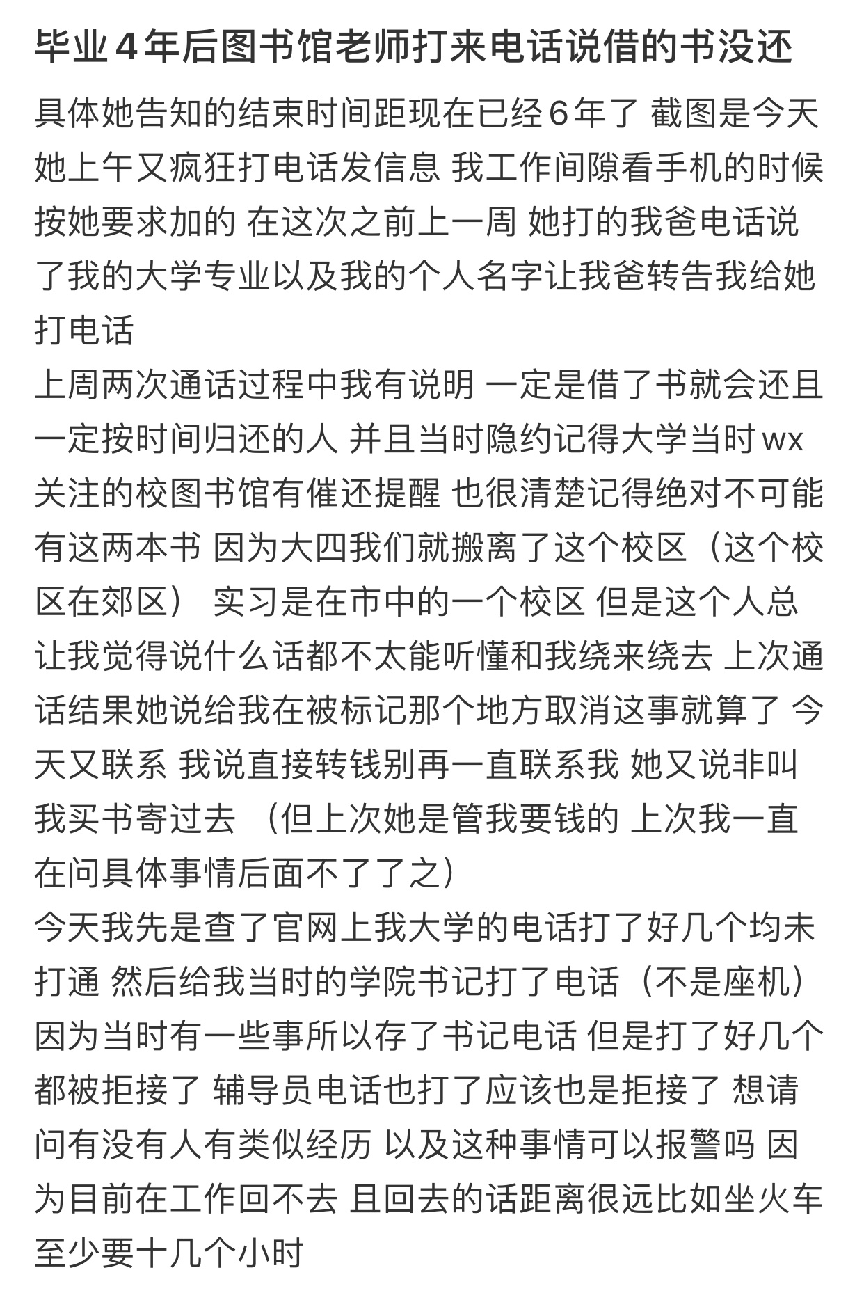 毕业4年老师打来电话说借的书没还 ​​​