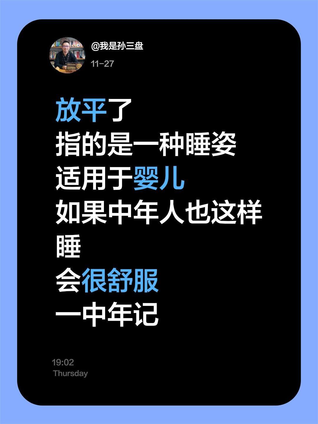 放平了
指的是一种睡姿
适用于婴儿
如果中年人也这样睡
会很舒服
一中年记
