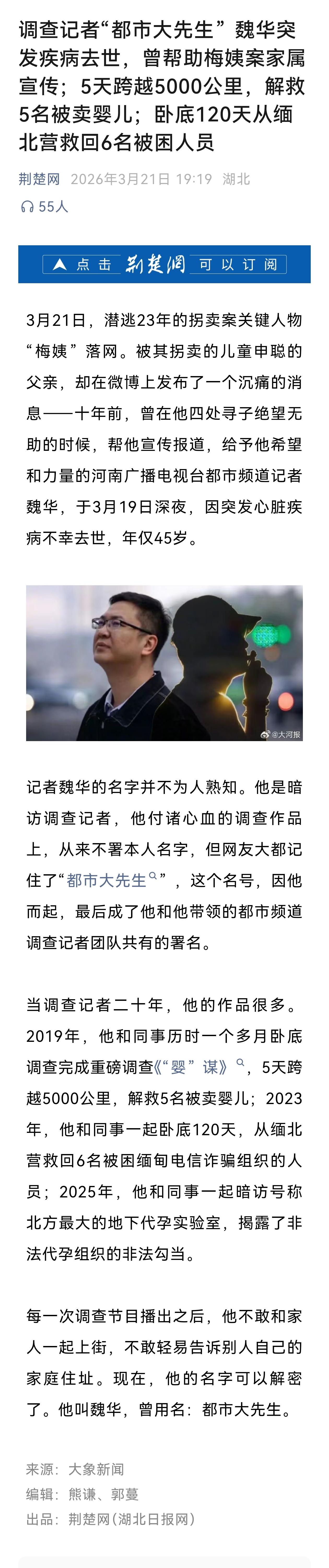 调查记者魏华突发疾病去世，曾帮助梅姨案家属宣传；5天跨越5000公里，解救5名被