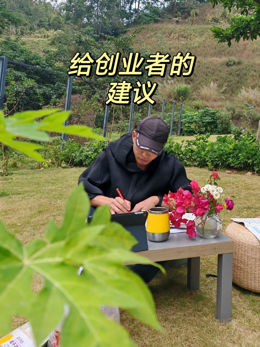 给创业者的建议