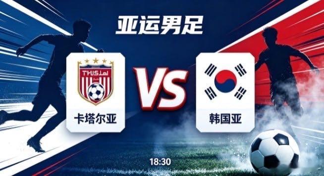 亚运男足 卡塔尔亚 vs 韩国亚卡塔尔亚的清醒，在于 “正视长短，不逞一时之勇”