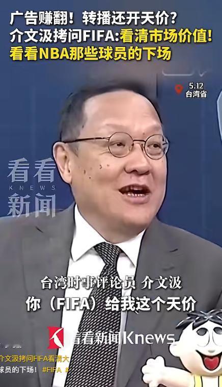 15日FIFA靠中国赚翻还漫天要价！介文汲狠批：别重蹈NBA覆辙

麻烦看官老爷