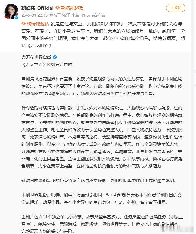 【鞠婧祎工作室回应剧组争议】5月31日晚，发声回应剧组争议：爱是信任与交互，我们