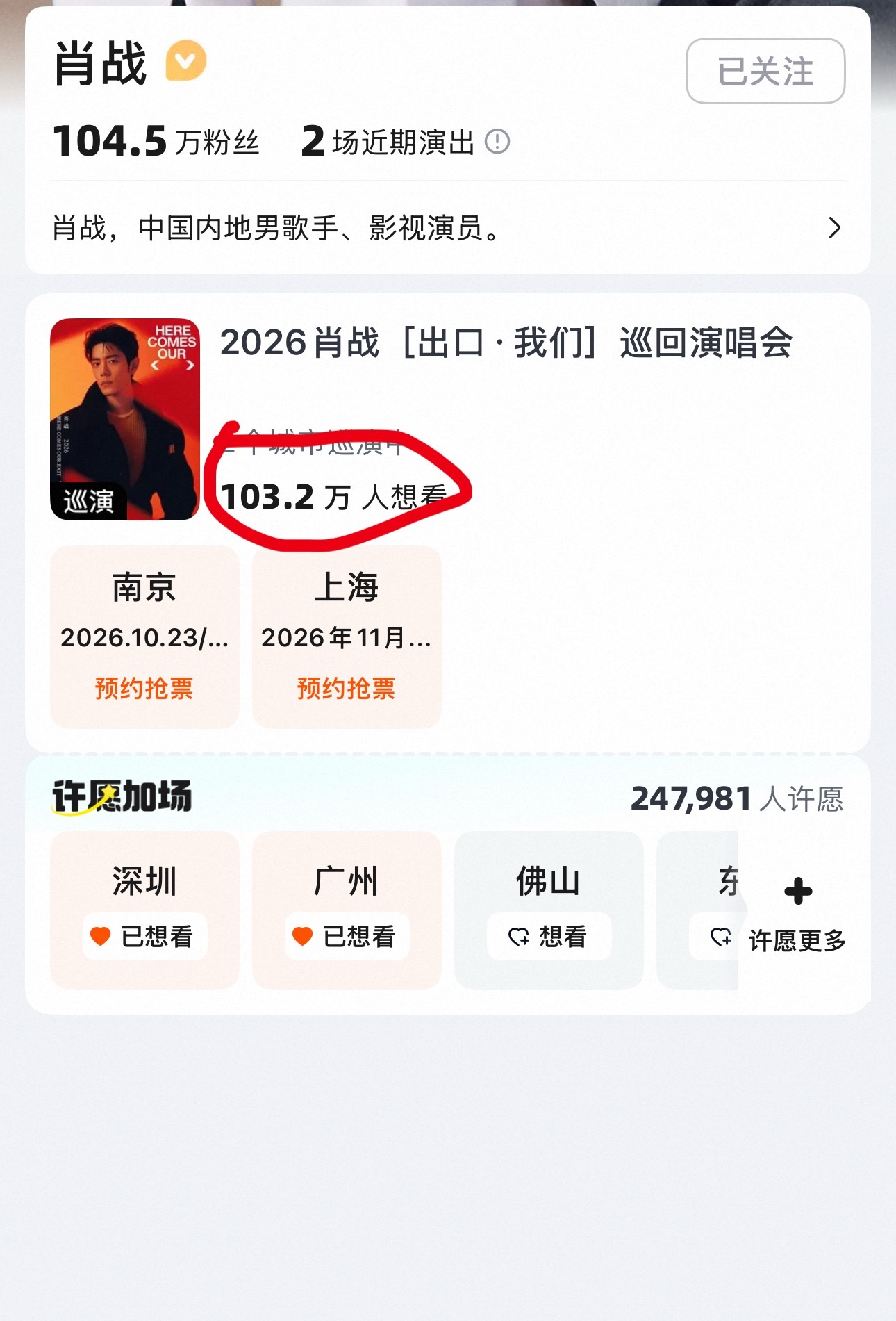 肖战大麦预约人数号外号外！！肖战官宣演唱会，燃爆了🔥2个多小时，涨粉103W➕
