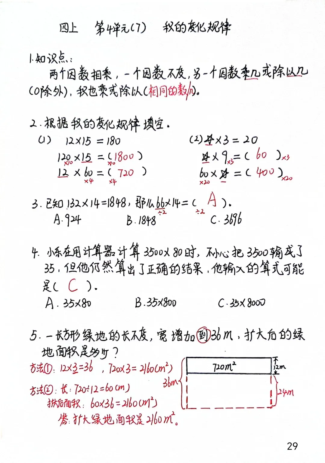 四上每日一练31，积的变化规律
