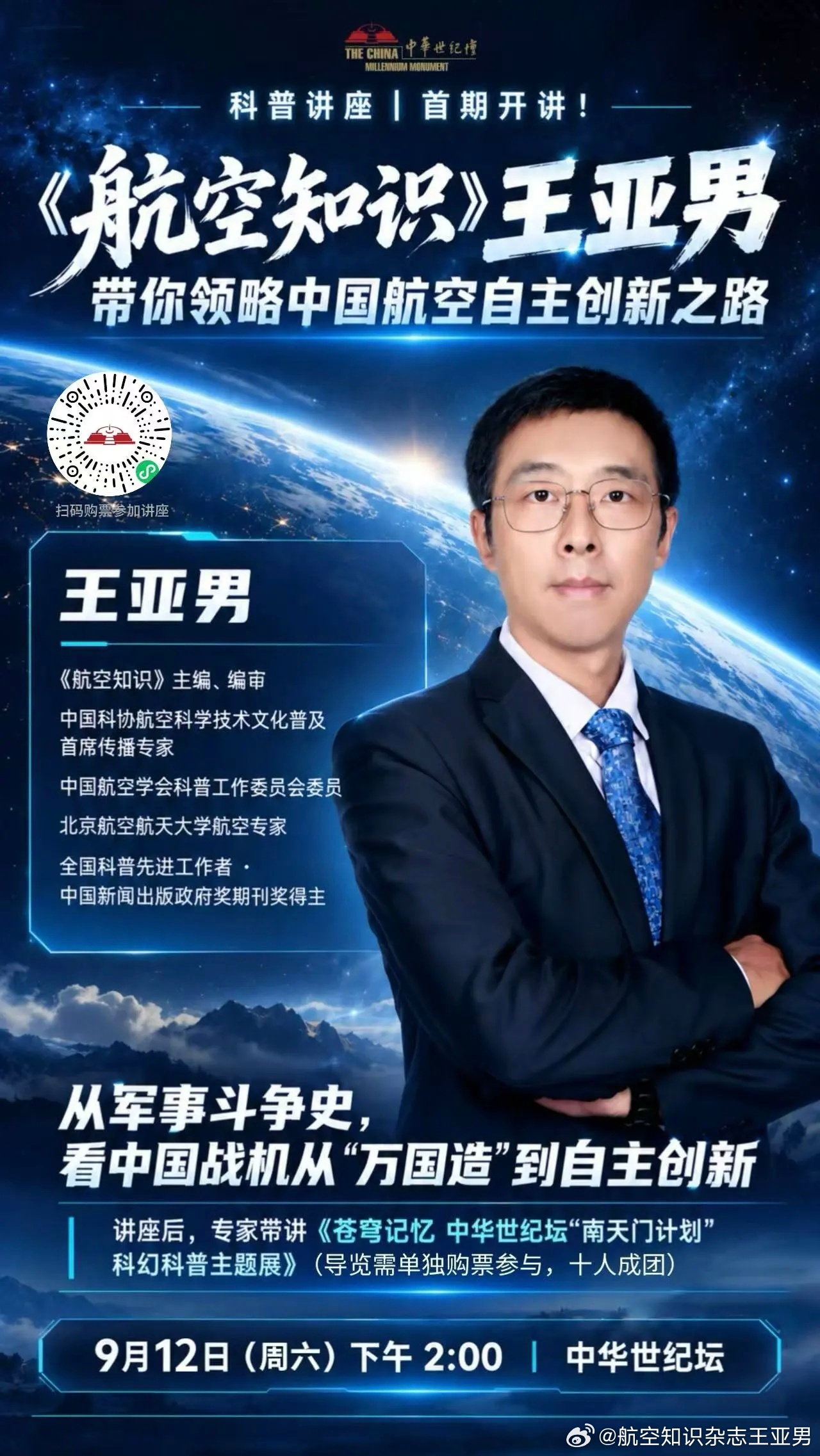 9月12日下午两点，中华世纪坛。分享话题《勇敢传说:中国军机的崛起》。事实还是那