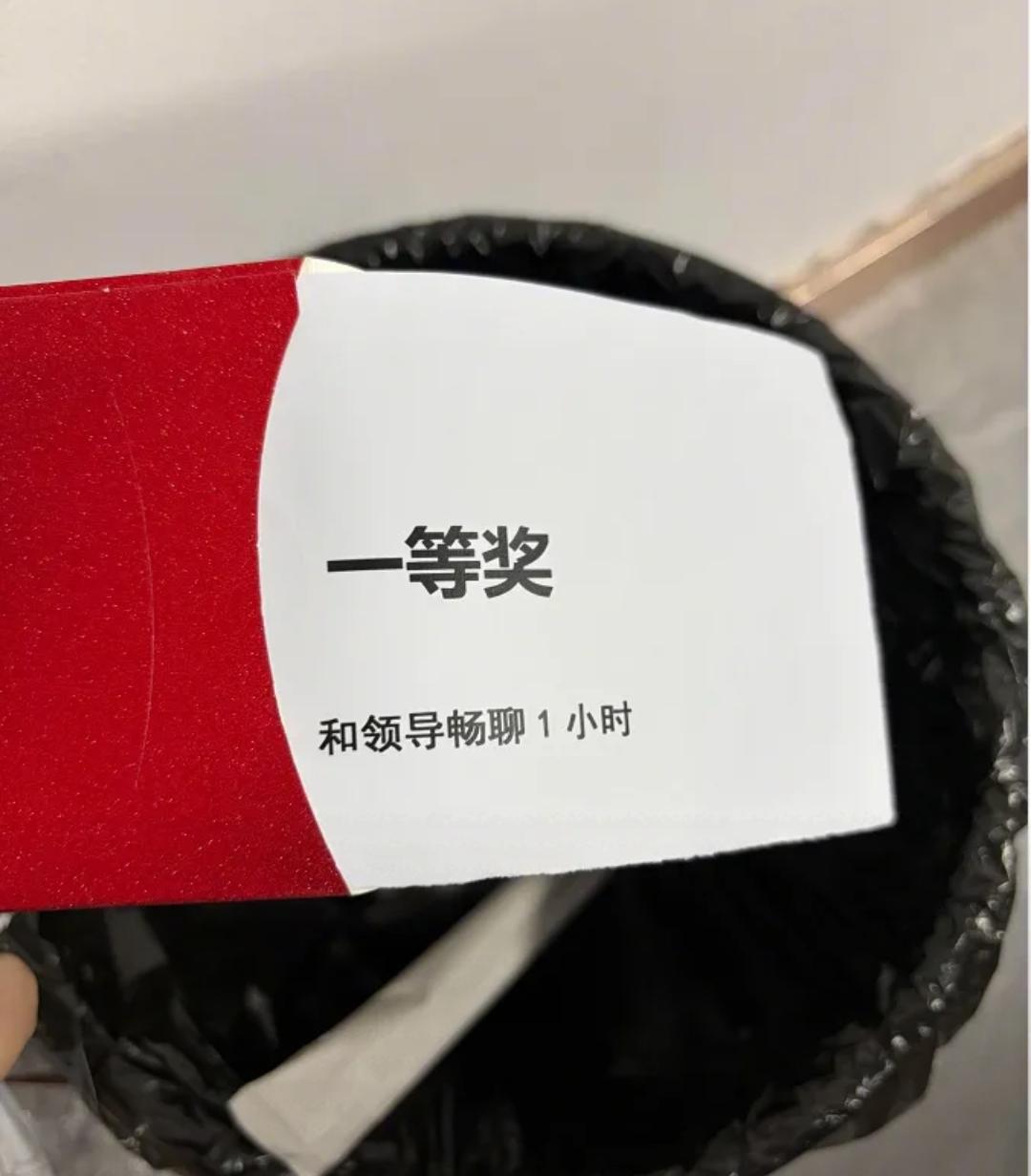 公司年会好像抽到了脏东西
年会一等奖是陪领导畅聊1小时！抽到当场想跑路！
 
